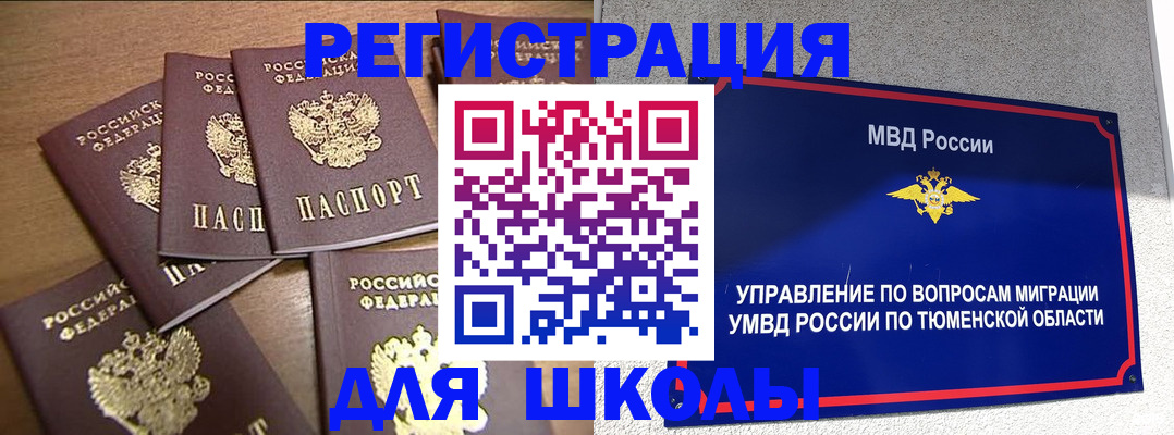 временная регистрация для школы в Уяре